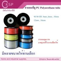ราคา สายลม ยูริเทน PU 6.5x10mm (OD.10mm) ยาว 100เมตร/ม้วน (เปิดบิล Vat ได้) PU Air Hose (28051800532)