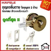 ราคา ถูกที่สุด HAFELE กุญแจลิ้นตายทรงกลม 2 ด้าน Double Deadbolt สีทองเหลืองรมดำ 489.10.551 ชุดล๊อคประตูลิ้นตาย ของแท้100% (16214064705)