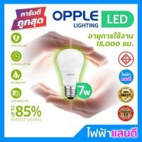 ราคา Opple หลอดled 7W 9W 12W 15W E27 (ประกัน1ปี) Bulb แสงขาวDaylight / แสงส้มWarmwhite โคมไฟ หลอดไฟ (6057623526)