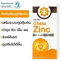 ราคา Qualimed Chela Zinc 30 เม็ด (58050784776)