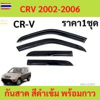 ราคา กันสาด คิ้วกันสาด CRV 2002-2006 CR-V กันสาดประตู คิ้วกันสาดประตู คิ้วกันสาด (44025347856)
