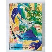 ราคา พันธุ์พิฆาตกลืนโลก Blue Sead จากผู้เขียน3X3 Eyes/เล่มเดียวจบ/การ์ตูนมือสองสภาพบ้าน(K4) (56000106088)