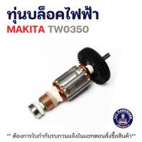 ราคา ทุ่นบล็อคไฟฟ้า มากีต้า MAKITA TW0350 แท้++++ (44500843618)