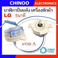 ราคา RORANY นาฬิกาปั่นเเห้ง LG 5 นาที 2 สาย ลานปั่นเเห้ง นาฬิกาปั่นเเห้งเครื่องซักผ้า ลานปั่นแห้ง (8260876870)