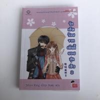 ราคา รักเต็มร้อยจากเท็ดดี้บอยสุดเฮ้ว ฉบับการ์ตูน เล่ม2 มือ1 นิยายแจ่มใส (12908460960)