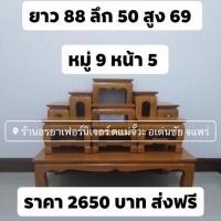 ราคา โต๊ะหมู่บูชาหมู่ 9 หน้า 5 ส่งฟรี❌ยกเว้นภาคใต้เพิ่มอีกชุดละ50บาท (7932211283)