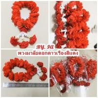 ราคา พวงมาลัยดอกดาวเรือง (พวงมาลัยดาวเรืองทรงกลมสีแดง ดอกแน่นๆๆสวยมาก 29 ซม.)มาลัยดาวเรืองสีแดง No.008 (3732209701)