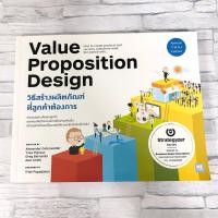 ราคา Value Proposition Design วิธีสร้างผลิตภัณฑ์ที่ลูกค้าต้องการ | ♡ หนังสือมือสองพร้อมส่ง (ธุรกิจ) (42168583923)