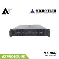 ราคา MICROTECH MT-800 เพาเวอร์แอมป์ 2 แชนแนล กำลังขับ 1225 วัตต์ที่ 4 โอห์ม AT Prosound (29008758872)