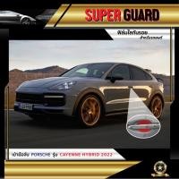 ราคา ฟิล์มใสกันรอย เบ้ามือจับ Porsche รุ่น Cayenne Hybrid 2022 แบรนด์ Super Guard Ai Company (18078064880)