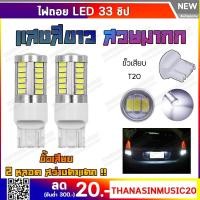 ราคา ไฟเลี้ยวกระพริบเร็ว ใส่คู่เดียวกระพริบรอบคัน หลอดไฟเลี้ยวหรือไฟถอย ledสีขาว33ชิปเสียบ รุ่นLED.BACK s.25(7.5w) (2308582222)