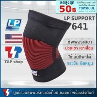 ราคา พยุงเข่า LP 641 Knee Support ที่รัดเข่า ผ้ารัดเข่า สำหรับเข่าเสื่อม ปวดเข่า กระชับ ใส่สบาย ยืดได้ 4 ทิศทาง (27706406038)