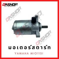 ราคา มอเตอร์สตาร์ท ไดสตาร์ท YAMAHA MIO115I/ยามาฮ่า มีโอ115ไอ (13258438246)
