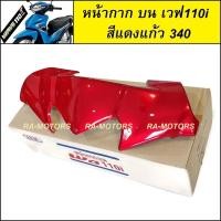 ราคา ARM หน้ากาก บน สีแดงแก้ว 340 สำหรับ เวฟ110i ทุกรุ่น (หน้ากาก บน 110i หน้ากากบนเวฟ110i หน้ากากเวฟ110i) (11625540176)