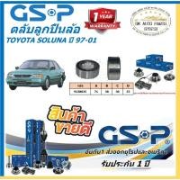 ราคา GSP ตลับลูกปืนล้อหน้า รุ่น TOYOTA SOLUNA ปี 97-01 (ราคาต่อตัว)(โปรตอนกดสั่ง) (42709246460)