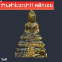 ราคา พระพิมพ์ หลวงพ่อวัดไร่ขิง ปี 2508 ไม่อุดกริ่ง เนื้อแก่ทอง พิจารณาตามรูป (53356234084)