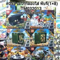 ราคา #053 เลโก้กล่องเก็บอาวุธ มีฐานหมุน 8แบบ(ราคายกชุด) (7223442223)