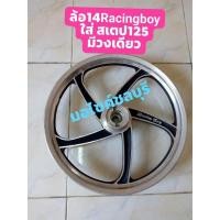 ราคา ล้อแม็กStep125(สเต็ป) Racing boy มือสอง มีล้อหน้าล้อเดียว (3374718069)