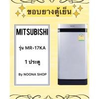 ราคา ขอบยางตู้เย็น ยี่ห้อ MITSUBISHI รุ่น MR-17KA (1 ประตู) (25531583589)