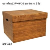 ราคา กล่องเก็บเอกสาร กล่องเก็บของกล่องใส่ของ(แพ็ค 2 ใบ)ลายไม้ (1150079315)