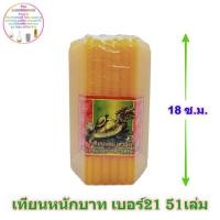 ราคา เทียนหนักบาท เบอร์21 สีเหลือง ตราเต่ามังกร 51เล่ม เทียนไขสีเหลือง เทียนเหลือง เทียนหอม เทียนไข candle เทียนสีเหลือง (4732112453)