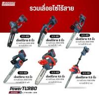 ราคา เลื่อยโซ่ไร้สาย MASARU 8/11.5 นิ้ว รุ่นSCS-405/410/415/420/430/435/455 ตัดไม้ตัดกิ่ง มอเตอร์บัสเลส (40409406869)