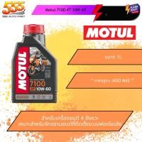 ราคา 555 น้ำมันเครื่องมอเตอร์ไซค์ Motul 7100 4T 10W-60 | 1 ลิตร (สังเคราะห์แท้ 100%) (28706992129)