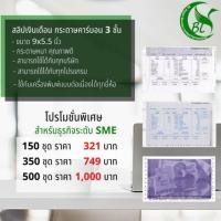 ราคา สลิปเงินเดือนคาร์บอน 3 ชั้น แบบกระดาษต่อเนื่อง Promotion ชุดแพ็คสำหรับ SME ที่พนักงานน้อย (1720173043)