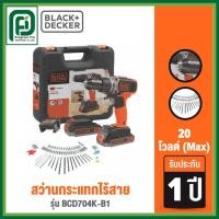 ราคา Black+Decker ชุดสว่านกระแทกไร้สาย 20 โวลต์ (Max) รุ่น BCD704K-B1 (44604821955)