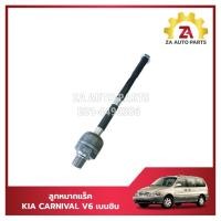ราคา ลูกหมากแร็ค KIA CARNIVAL V6 เบนซิน #0K55232270A ราคา/ตัว (1ชิ้น) (27101163031)