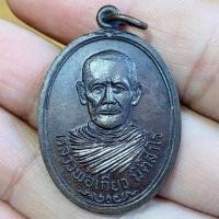 ราคา เหรียญปั๊ม หลวงพ่อเกียว นิติสาโร วัดอ่างทอง จ.สมุทรสาคร ปี2521 (11798829615)