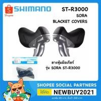 ราคา ยางหุ้มมือเกียร์ ยางหุ้มมือเบรรค จักรยานเสือหมอบ BRACKET COVERS SHIMANO SORA ST-R3000/R3030/R2000/R2030 (7260027255)