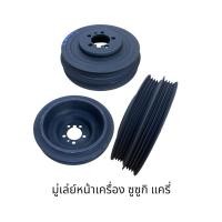 ราคา มู่เล่ย์หน้าเครื่อง SUZUKI CARRY PICKUP ซูซูกิแคร์รี่ (26235910627)