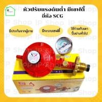 ราคา หัวปรับแรงดันต่ำ​ SCG​ R-326SP หัวปรับถังแก๊ส​ เซฟตี้​ วาล์วแก๊สแรงดันต่ำ​​ ที่ปรับหัวแก๊ส​ระบบเซฟตี้ (10830754999)