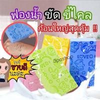 ราคา พร้อมส่ง/ฟองน้ำขัดขี้ไคล ฟองน้ำระเบิดขี้ไคล ฟองน้ำขัดตัว (5067889310)