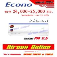 ราคา แฟนคอยล์ แอร์ คอยล์เย็น Econo G Smart 24,000 ฺBTU รุ่นใหม่รับประกัน 2 ปี AirconOnline ร้านหลัก อะไหล่แท้ 100% (15881037735)
