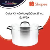 ราคา หม้อ หม้ออลูมิเนียม หม้อต้มอลูมิเนียม 27 ซม Color Kit รุ่น WGX (Aluminium) (423248618)