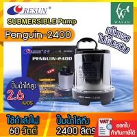 ราคา ปั๊มน้ำ ไดโว่ Resun Penguin-2400 ไดโว่ ปั๊มแช่ ปั๊มน้ำ ปั๊มบ่อ ปั๊มน้ำพุ 60 w กำลังปั๊ม 2400 L/Hr (9722272634)