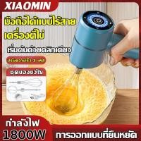 ราคา เครื่องปั่นผสมแป้งไฟฟ้า เครื่องตีแป้ง ไร้สาย แบตเตอรี่ยาว 3 ระดับ ปรับความแรงได้ เครื่องตีครีม เครื่องผสมอาหาร (43810642845)