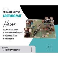 ราคา A0011800241F แผงวงจรแอร์ Haier แผงบอร์ดแอร์ไฮเออร์ บอร์ดคอยล์ร้อน รุ่น HSU-18VEK03TC อะไหล่แอร์ ของแท้ศูนย์ (27218388196)