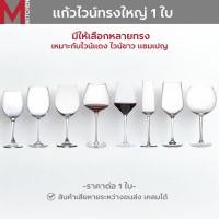 ราคา M KITCHEN แก้วไวน์ แก้วแชมเปญ แก้วเหล้า มีหลายแบบให้เลือก ทั้งไวน์แดง ไวน์ขาว แชมเปญ (A2) (18937118012)