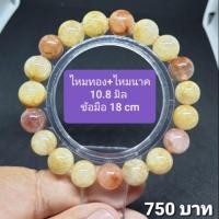ราคา ไหมทอง+ไหมนาค 10.8 มิล ข้อมือ 18 cm. (5033788359)
