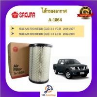ราคา A-1864 ไส้กรองอากาศ ยี่ห้อ ซากุระ SAKURA สำหรับรถนิสสัน ฟรอนเทียร์ NISSAN FRONTIER (D22) (15138908739)