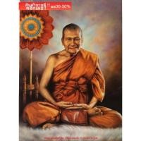 ราคา ภาพหลวงพ่อเปิ่น ฐิตคุโณ แห่งวัดบางพระ พระเกจิอาจารย์ชื่อดังแห่งเมืองนครชัยศรี จังหวัดนครปฐม ขนาดภาพ 15x21 นิ้ว AS. (22530209157)