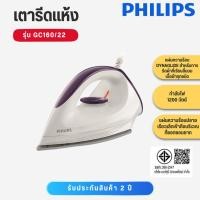 ราคา PHILIPS เตารีดแห้ง1200 W /0.6kgs สำหรับผ้าฝ้าย GC160/22 GC 160/22 GC-16/22 GC160 (8421838334)