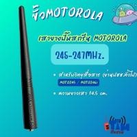 ราคา เสายาง MOTOROLA COMMANDER 245 ,CP-246,CP-246i ย่าน245.0000MHz. (42207152834)