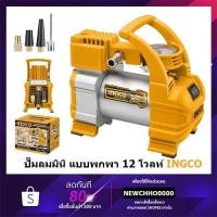 ราคา INGCO ปั๊มลมมินิ แบบพกพา 12 โวลท์ พร้อมไฟ LED (VDC) รุ่น AAC1408 ( 12VDC Mini Air Pump ) (14564227889)