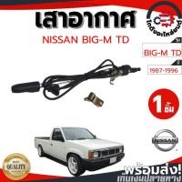 ราคา เสาอากาศ นิสสัน บิ๊กเอ็ม ทีดี ปี 1987-1996 NISSAN BIG-M TD 1987-1996 (50858395073)
