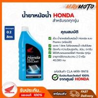 ราคา น้ำยาหม้อน้ำ Honda Coolant ขนาด 0.5 เบิกศูนย์แท้ 100% (27904478811)