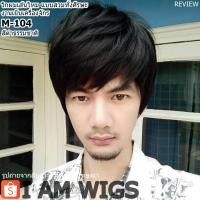 ราคา วิกผมเส้นไหมทนความร้อน ทรงผมผู้ชาย รุ่น รุ่น M-104 สีดำธรรมชาติ (289645919)